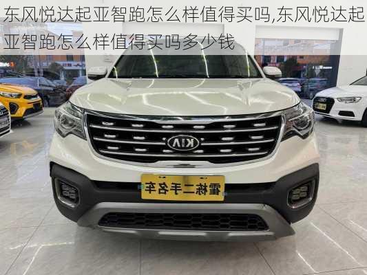 东风悦达起亚智跑怎么样值得买吗,东风悦达起亚智跑怎么样值得买吗多少钱