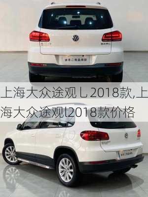 上海大众途观乚2018款,上海大众途观l2018款价格