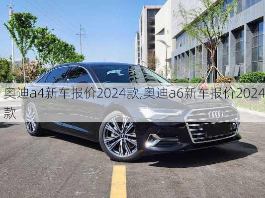 奥迪a4新车报价2024款,奥迪a6新车报价2024款