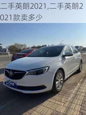 二手英朗2021,二手英朗2021款卖多少