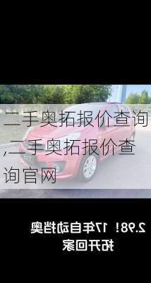 二手奥拓报价查询,二手奥拓报价查询官网