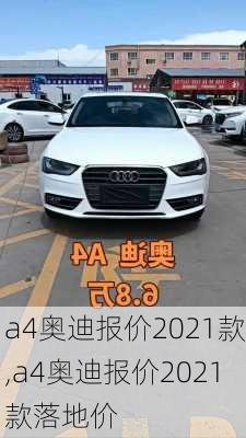 a4奥迪报价2021款,a4奥迪报价2021款落地价