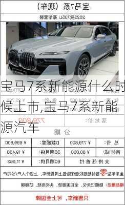 宝马7系新能源什么时候上市,宝马7系新能源汽车