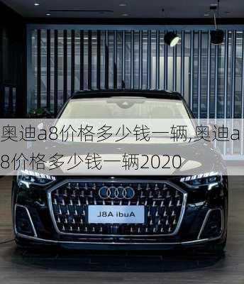 奥迪a8价格多少钱一辆,奥迪a8价格多少钱一辆2020
