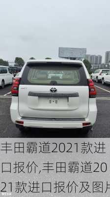 丰田霸道2021款进口报价,丰田霸道2021款进口报价及图片