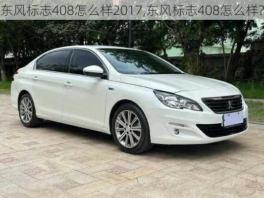 东风标志408怎么样2017,东风标志408怎么样?