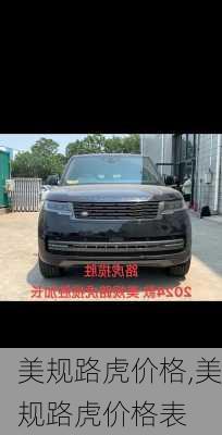 美规路虎价格,美规路虎价格表
