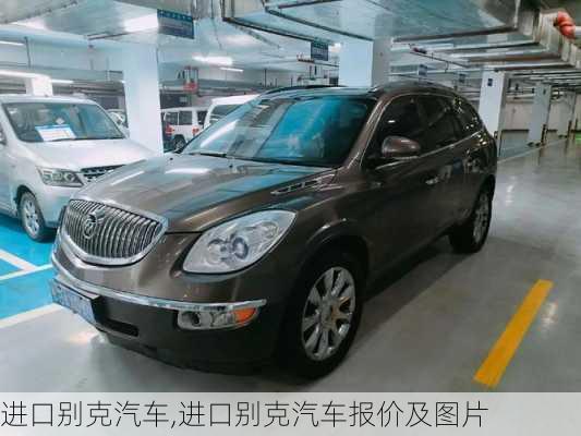 进口别克汽车,进口别克汽车报价及图片