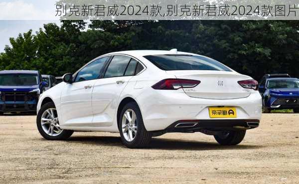 别克新君威2024款,别克新君威2024款图片