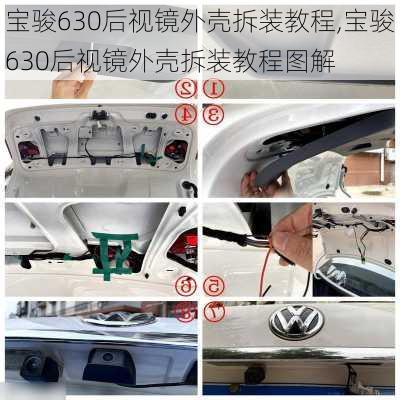 宝骏630后视镜外壳拆装教程,宝骏630后视镜外壳拆装教程图解