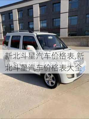 新北斗星汽车价格表,新北斗星汽车价格表大全