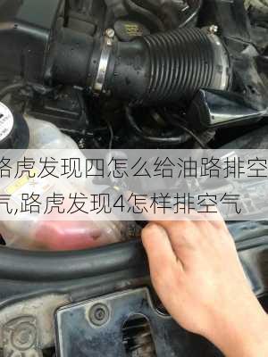 路虎发现四怎么给油路排空气,路虎发现4怎样排空气