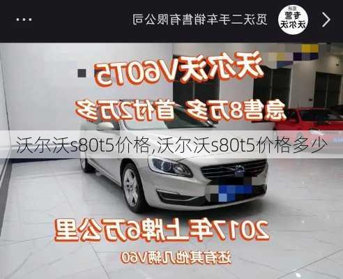 沃尔沃s80t5价格,沃尔沃s80t5价格多少