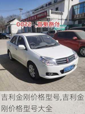 吉利金刚价格型号,吉利金刚价格型号大全