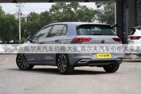 高尔夫汽车价格大全,高尔夫汽车价格大全表