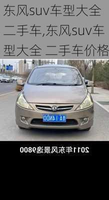 东风suv车型大全 二手车,东风suv车型大全 二手车价格