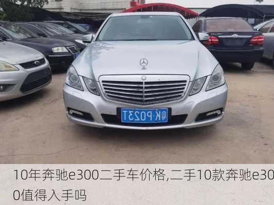 10年奔驰e300二手车价格,二手10款奔驰e300值得入手吗