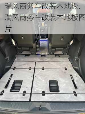瑞风商务车改装木地板,瑞风商务车改装木地板图片