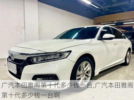 广汽本田雅阁第十代多少钱一台,广汽本田雅阁第十代多少钱一台啊