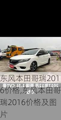 东风本田哥瑞2016价格,东风本田哥瑞2016价格及图片