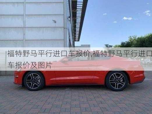 福特野马平行进口车报价,福特野马平行进口车报价及图片
