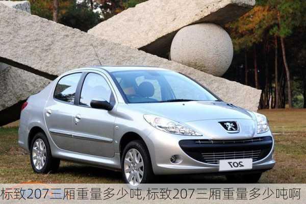 标致207三厢重量多少吨,标致207三厢重量多少吨啊