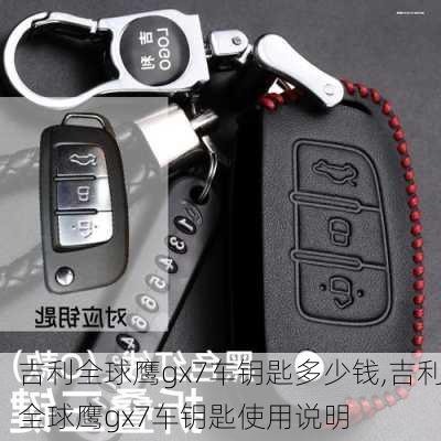 吉利全球鹰gx7车钥匙多少钱,吉利全球鹰gx7车钥匙使用说明