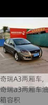 奇瑞A3两厢车,奇瑞a3两厢车油箱容积