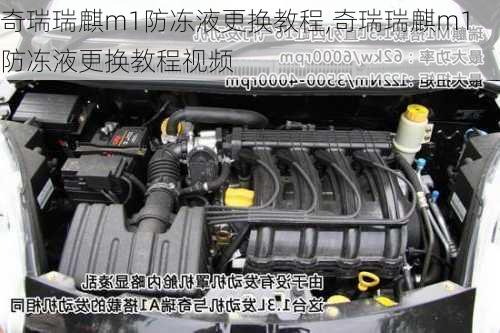 奇瑞瑞麒m1防冻液更换教程,奇瑞瑞麒m1防冻液更换教程视频