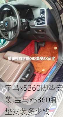 宝马x5360脚垫安装,宝马x5360脚垫安装多少钱