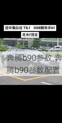 奔腾b90参数,奔腾b90参数配置