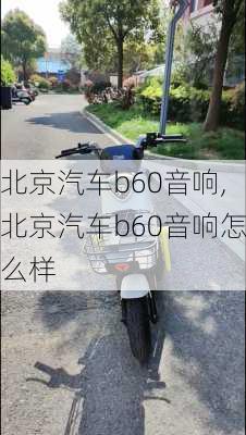 北京汽车b60音响,北京汽车b60音响怎么样