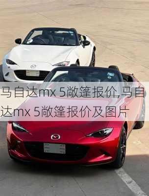 马自达mx 5敞篷报价,马自达mx 5敞篷报价及图片