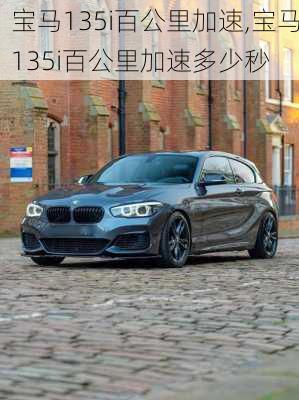 宝马135i百公里加速,宝马135i百公里加速多少秒