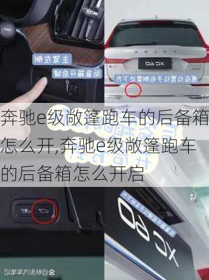 奔驰e级敞篷跑车的后备箱怎么开,奔驰e级敞篷跑车的后备箱怎么开启