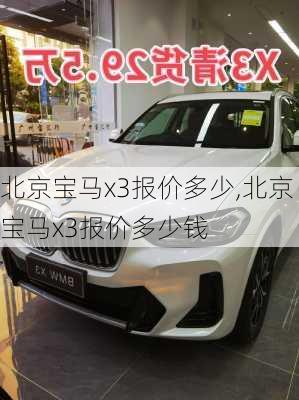 北京宝马x3报价多少,北京宝马x3报价多少钱