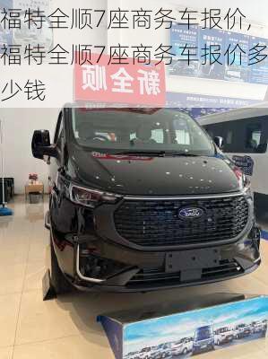 福特全顺7座商务车报价,福特全顺7座商务车报价多少钱