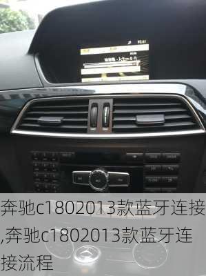 奔驰c1802013款蓝牙连接,奔驰c1802013款蓝牙连接流程