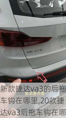 新款捷达va3的后拖车钩在哪里,20款捷达va3后拖车钩在哪