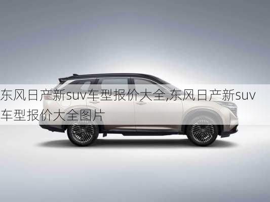 东风日产新suv车型报价大全,东风日产新suv车型报价大全图片
