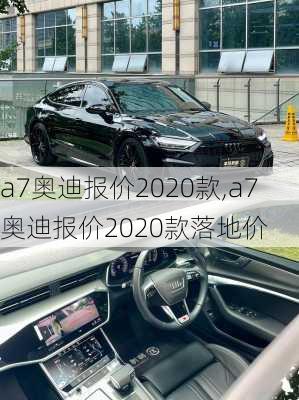 a7奥迪报价2020款,a7奥迪报价2020款落地价