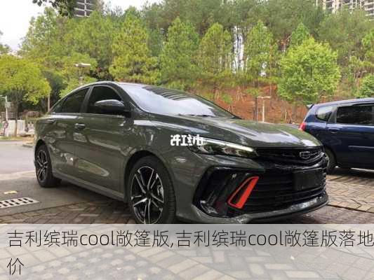 吉利缤瑞cool敞篷版,吉利缤瑞cool敞篷版落地价