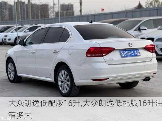 大众朗逸低配版16升,大众朗逸低配版16升油箱多大