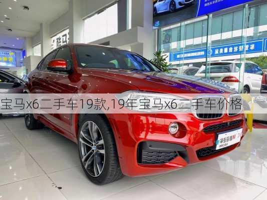 宝马x6二手车19款,19年宝马x6二手车价格