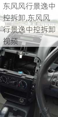 东风风行景逸中控拆卸,东风风行景逸中控拆卸视频