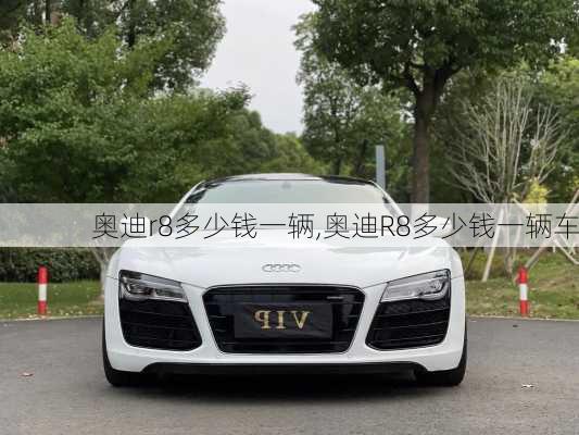 奥迪r8多少钱一辆,奥迪R8多少钱一辆车