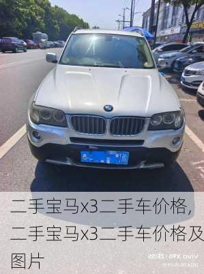 二手宝马x3二手车价格,二手宝马x3二手车价格及图片
