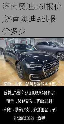 济南奥迪a6l报价,济南奥迪a6l报价多少