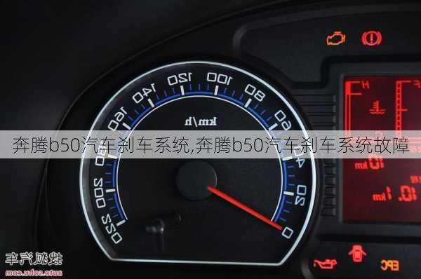 奔腾b50汽车刹车系统,奔腾b50汽车刹车系统故障