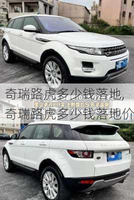 奇瑞路虎多少钱落地,奇瑞路虎多少钱落地价